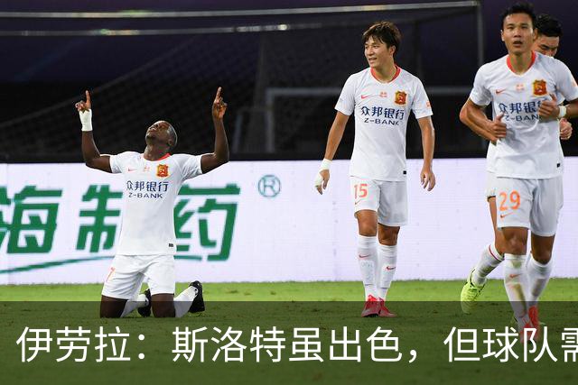 伊劳拉：斯洛特虽出色，但球队需要更符合传统的风格