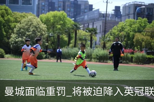 曼城面临重罚 将被迫降入英冠联赛