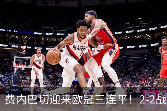 费内巴切迎来欧冠三连平！2-2战平布拉格斯拉维亚